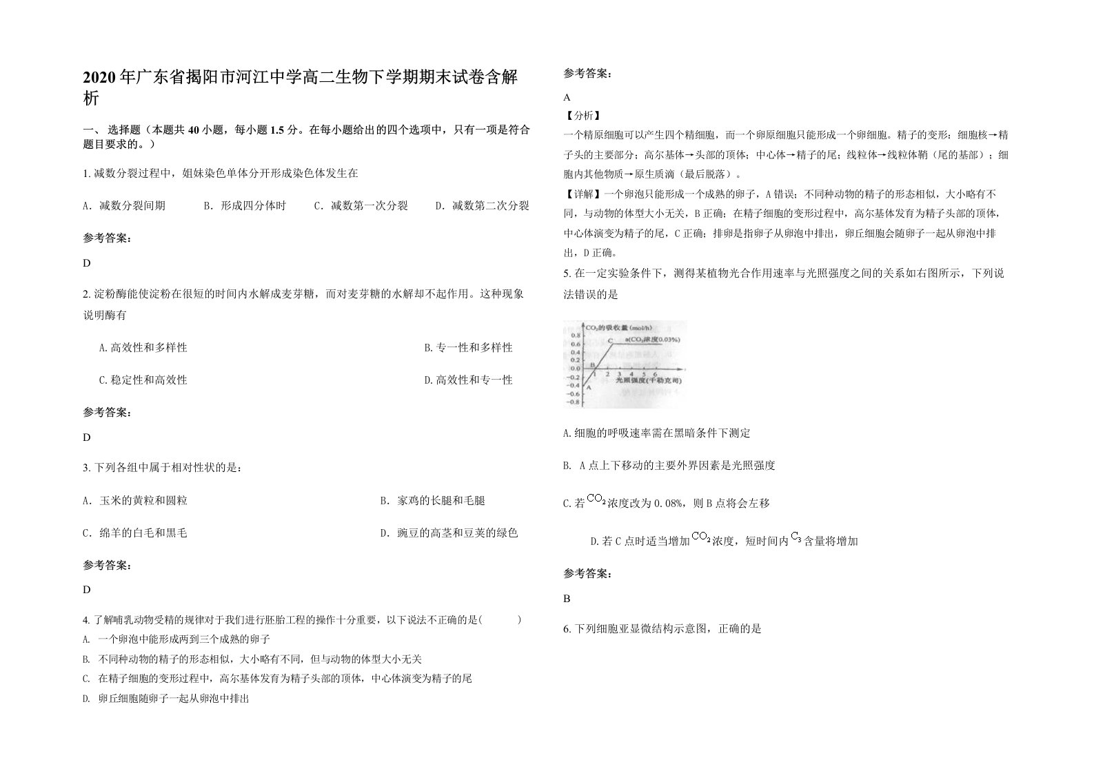 2020年广东省揭阳市河江中学高二生物下学期期末试卷含解析