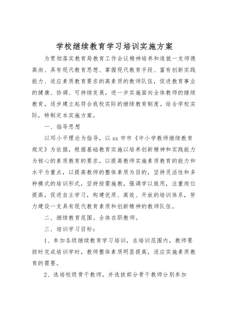 2022年学校继续教育学习培训实施方案