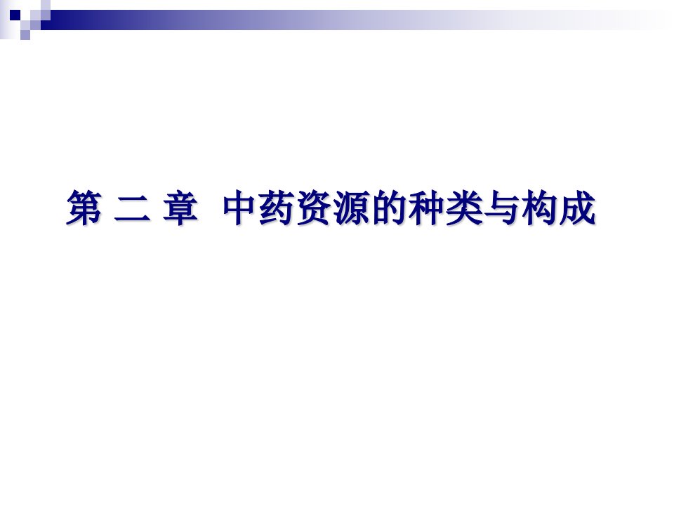 中药资源学--第二章-中药资源的种类与构成课件