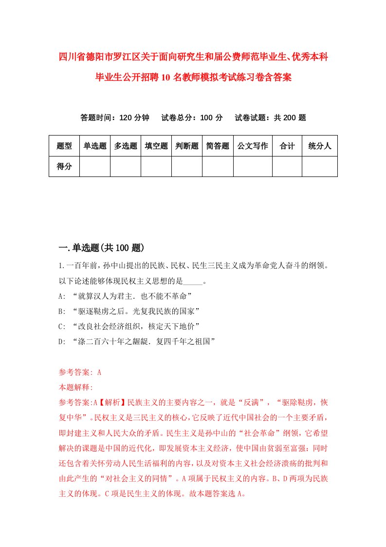 四川省德阳市罗江区关于面向研究生和届公费师范毕业生优秀本科毕业生公开招聘10名教师模拟考试练习卷含答案第2次