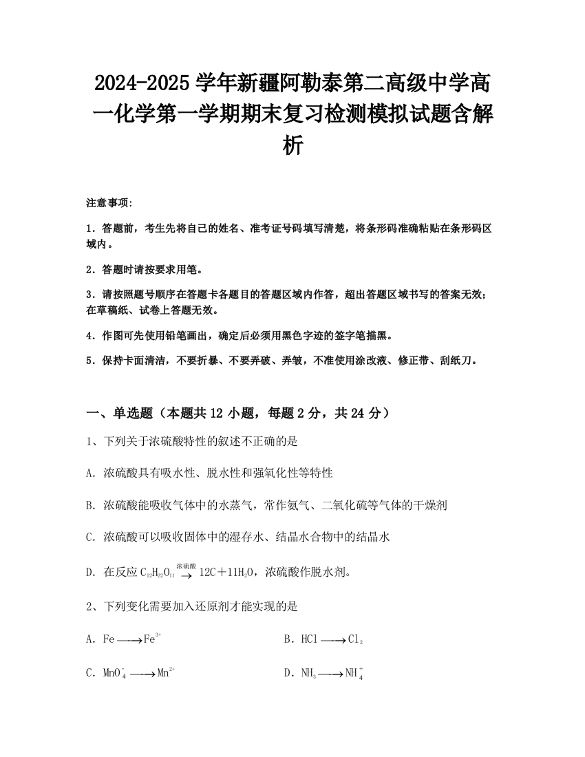 2024-2025学年新疆阿勒泰第二高级中学高一化学第一学期期末复习检测模拟试题含解析