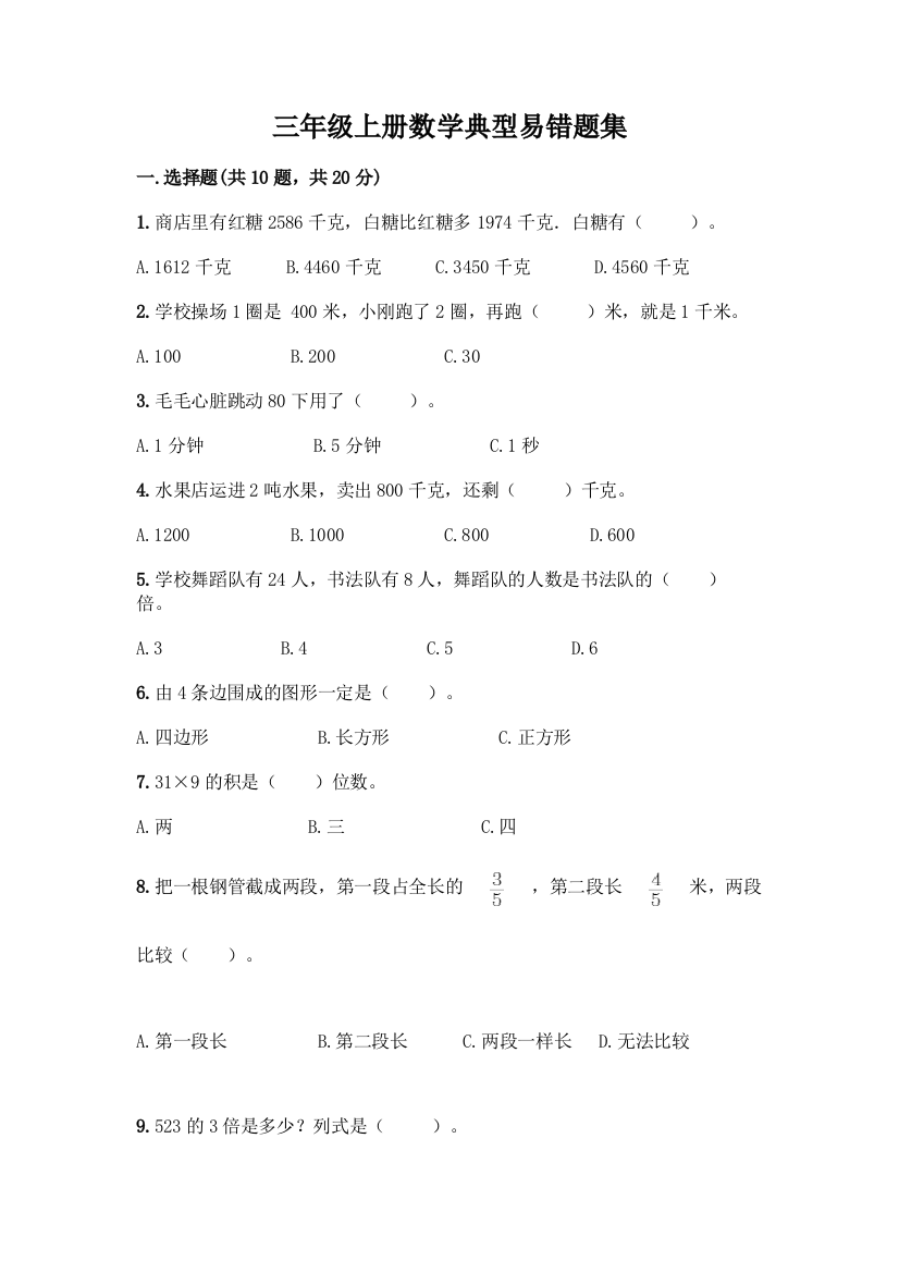 三年级上册数学典型易错题集及参考答案(满分必刷)