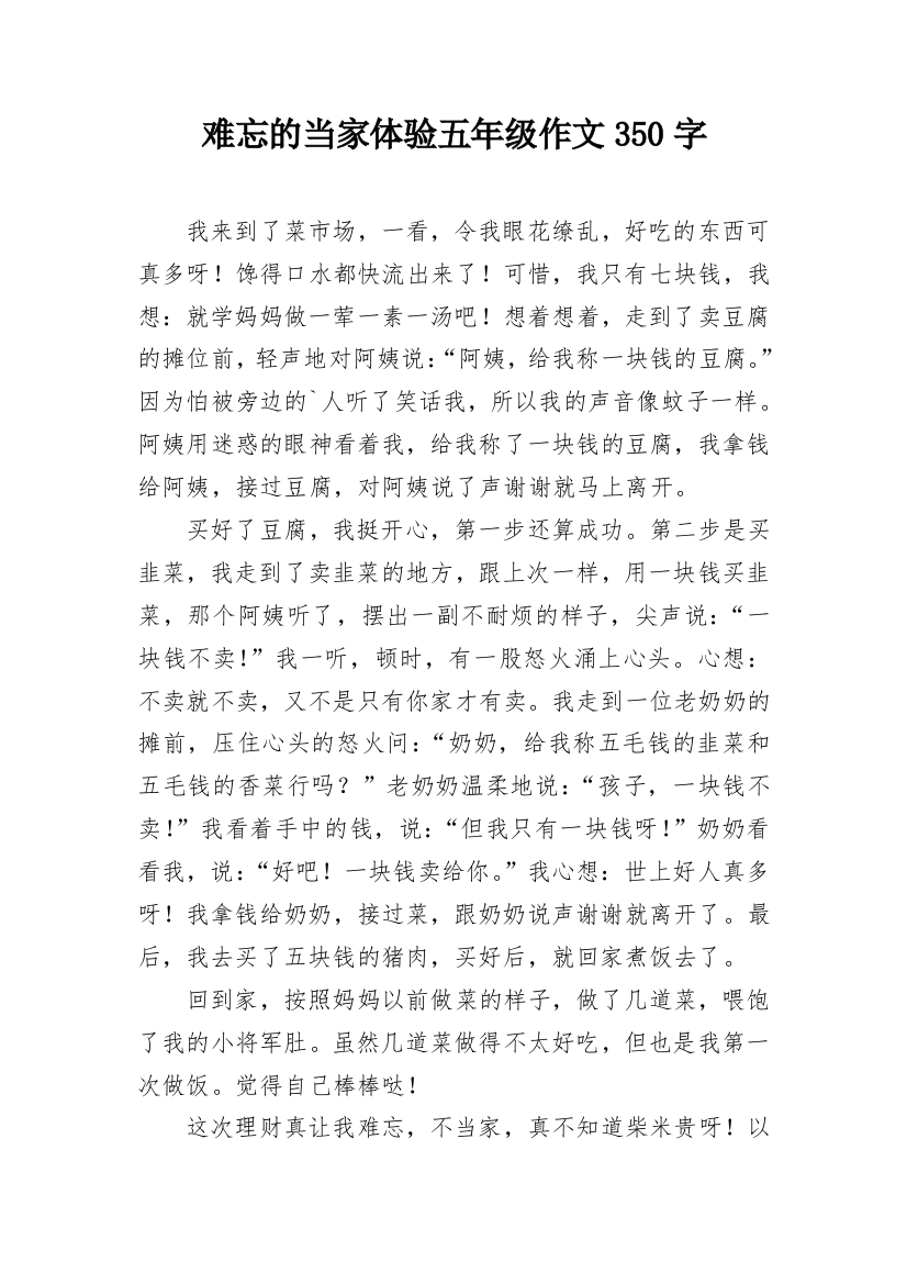 难忘的当家体验五年级作文350字