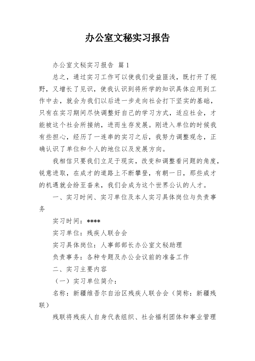 办公室文秘实习报告_9