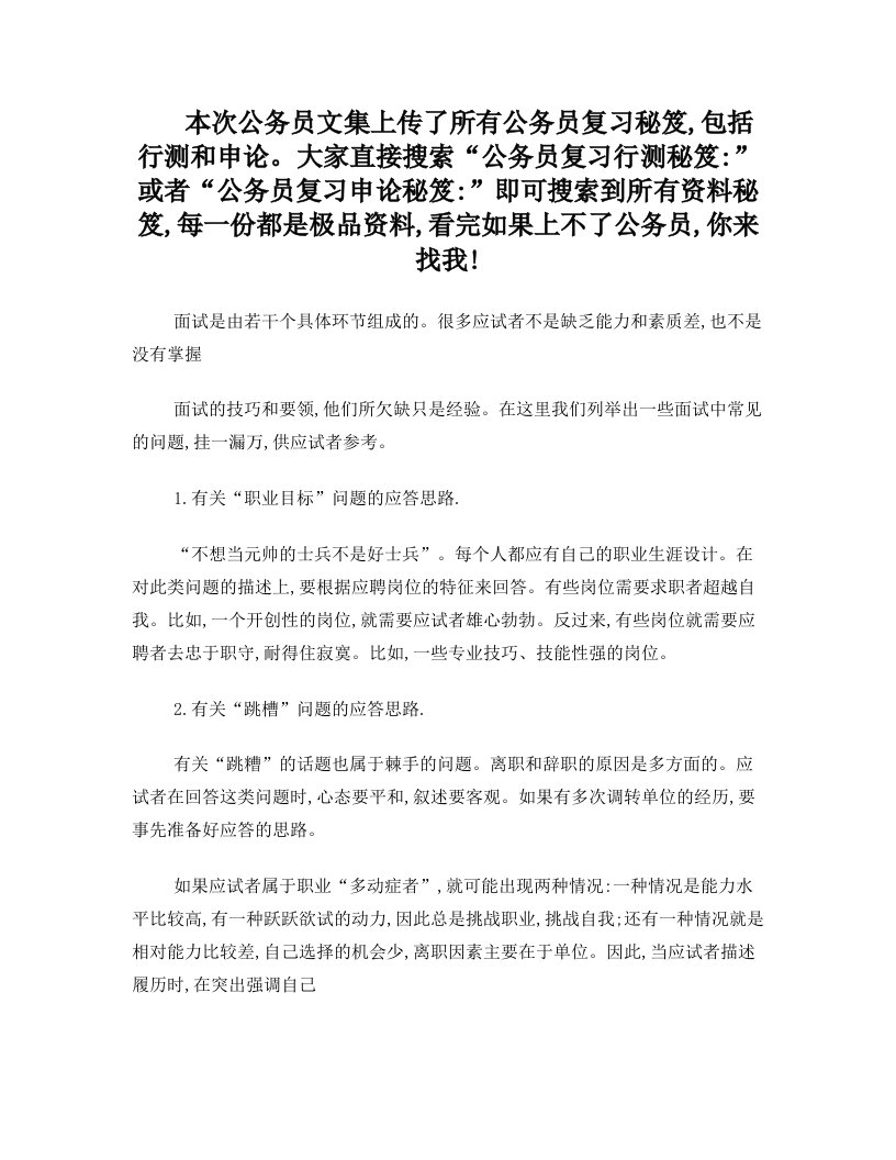 公务员复习行测秘笈：面试各问题的应答思路