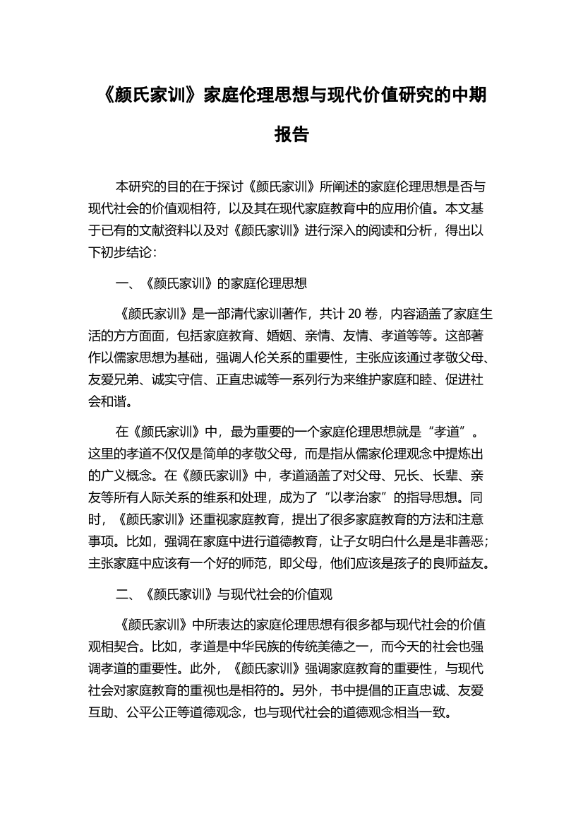 《颜氏家训》家庭伦理思想与现代价值研究的中期报告