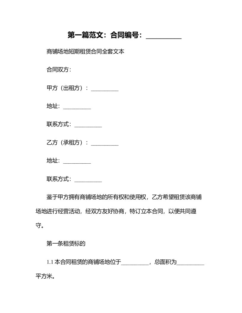 商铺场地短期租赁合同文本、摊位租赁合同、摊位租赁合同书