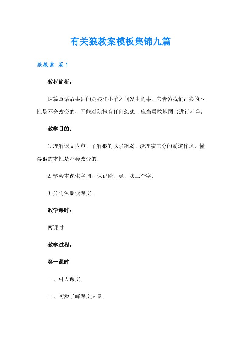 有关狼教案模板集锦九篇