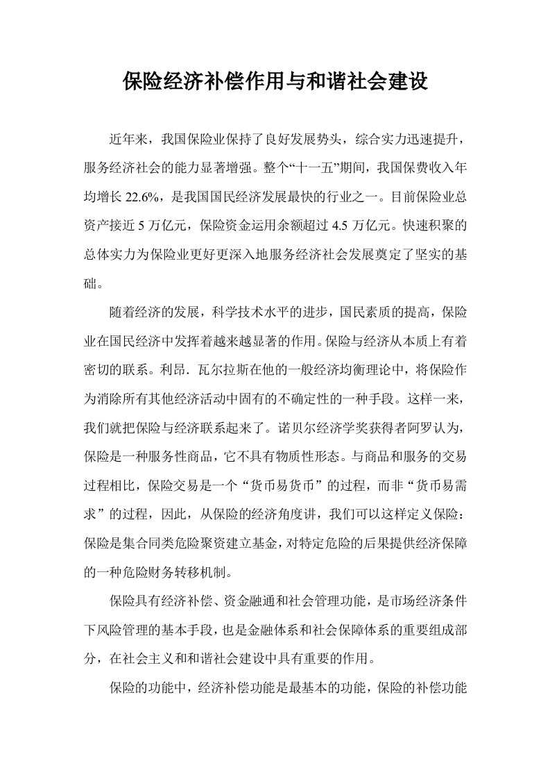 发挥保险经济补偿作用,促进和谐社会建设