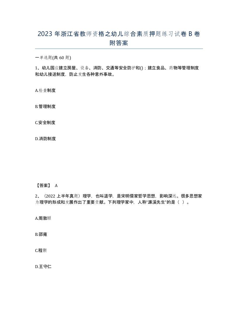 2023年浙江省教师资格之幼儿综合素质押题练习试卷B卷附答案