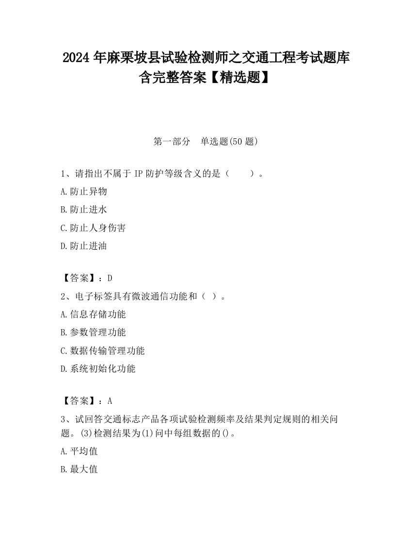 2024年麻栗坡县试验检测师之交通工程考试题库含完整答案【精选题】