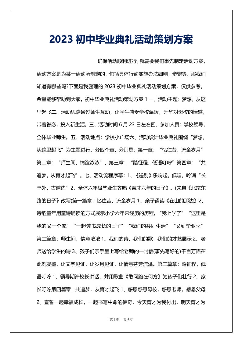 2023初中毕业典礼活动策划方案