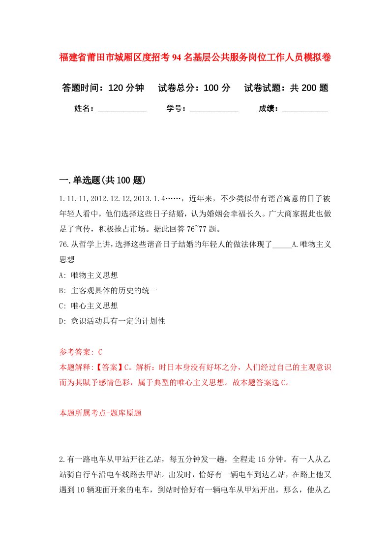 福建省莆田市城厢区度招考94名基层公共服务岗位工作人员强化训练卷第3卷