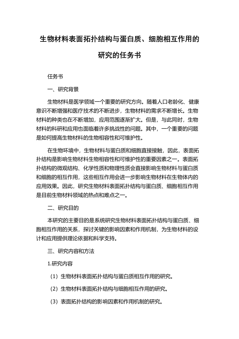 生物材料表面拓扑结构与蛋白质、细胞相互作用的研究的任务书