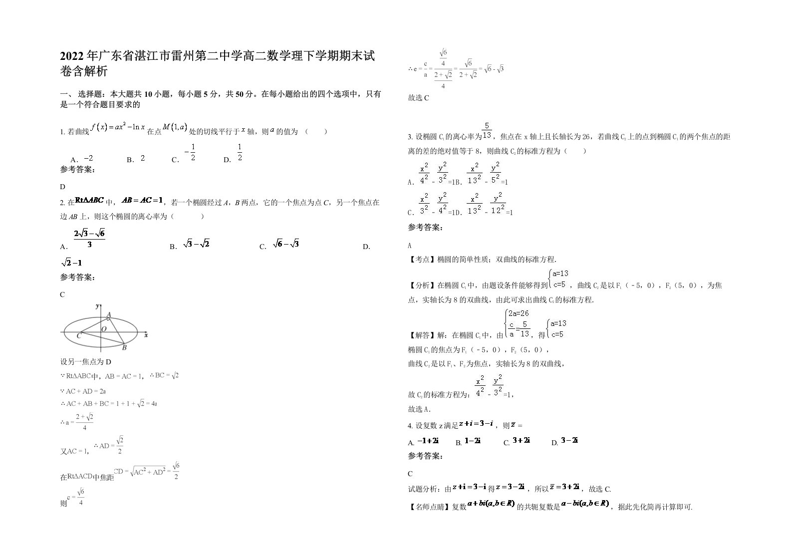 2022年广东省湛江市雷州第二中学高二数学理下学期期末试卷含解析