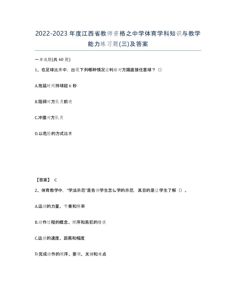 2022-2023年度江西省教师资格之中学体育学科知识与教学能力练习题三及答案