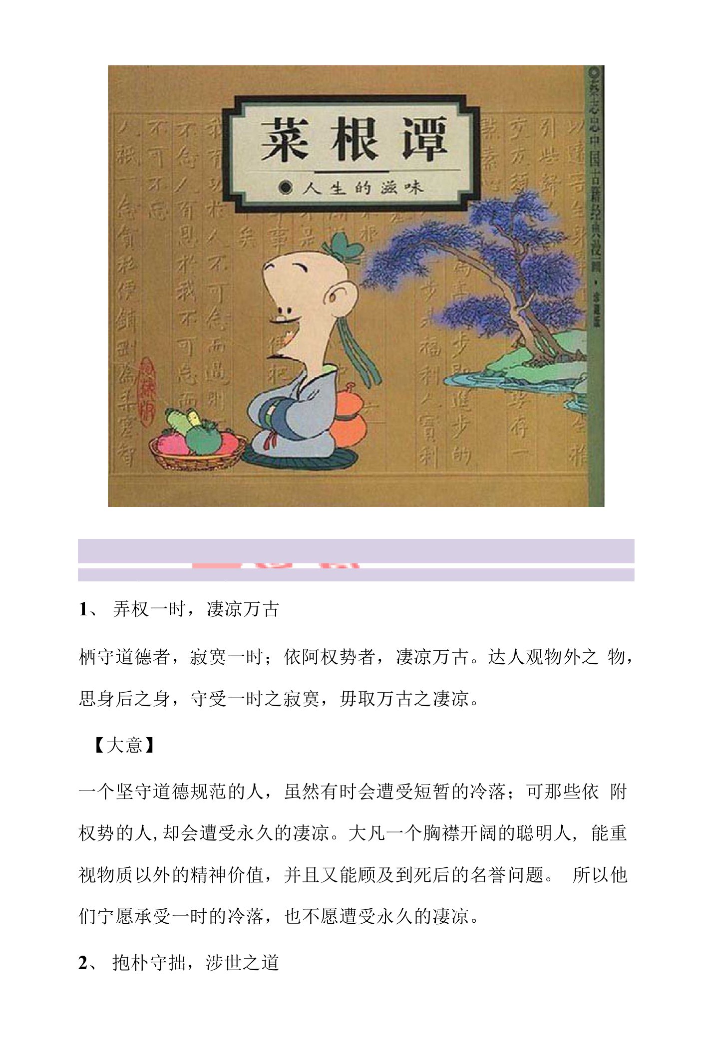 《菜根谭》全文及译文