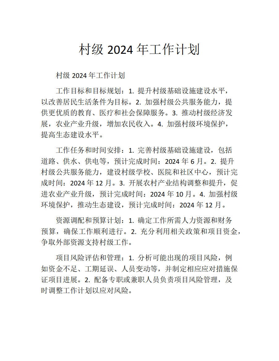 村级2024年工作计划