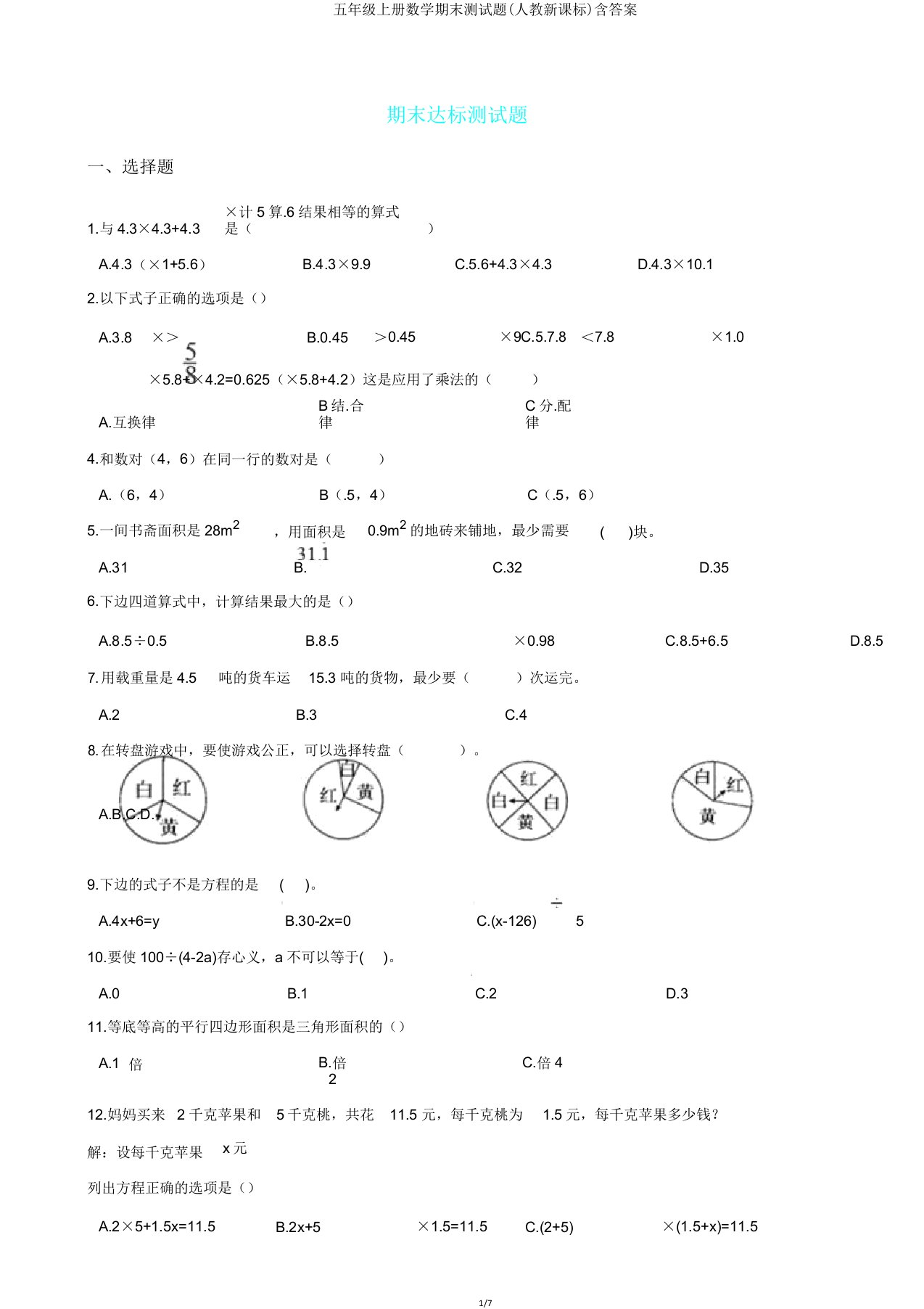 五年级上册数学期末测试题(人教新课标)含答案