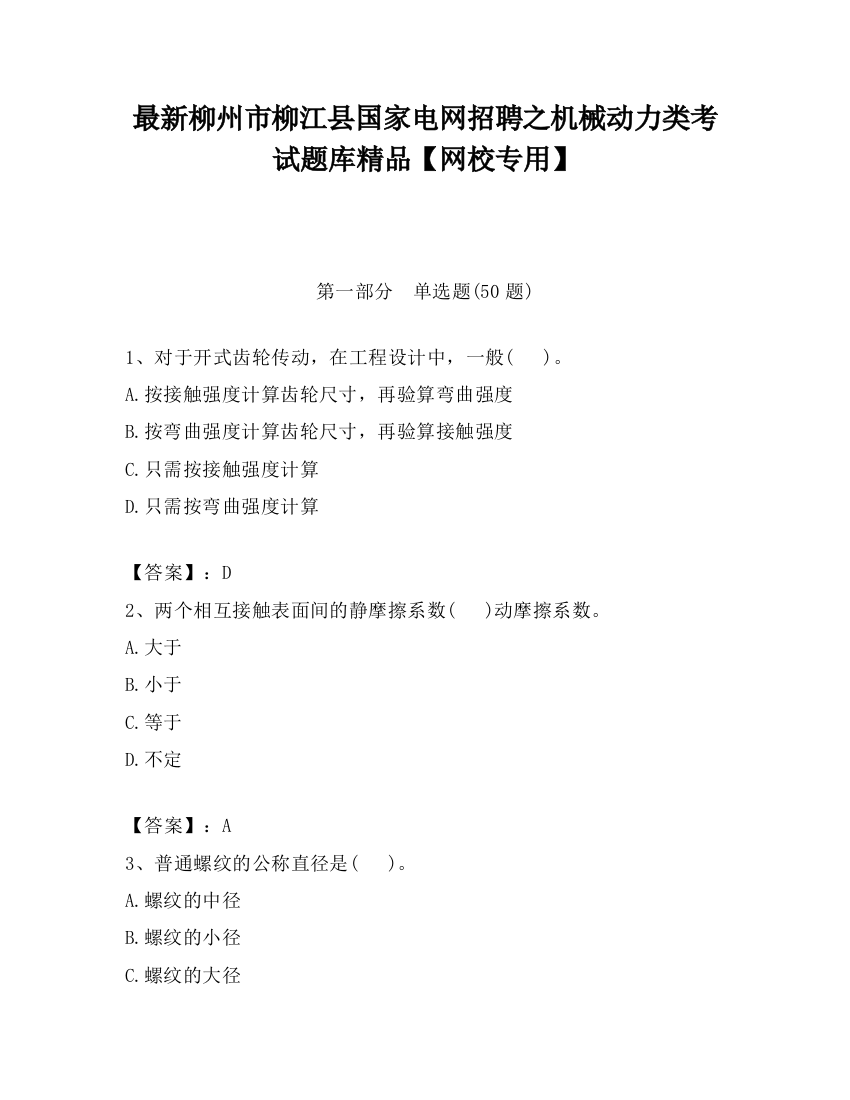 最新柳州市柳江县国家电网招聘之机械动力类考试题库精品【网校专用】