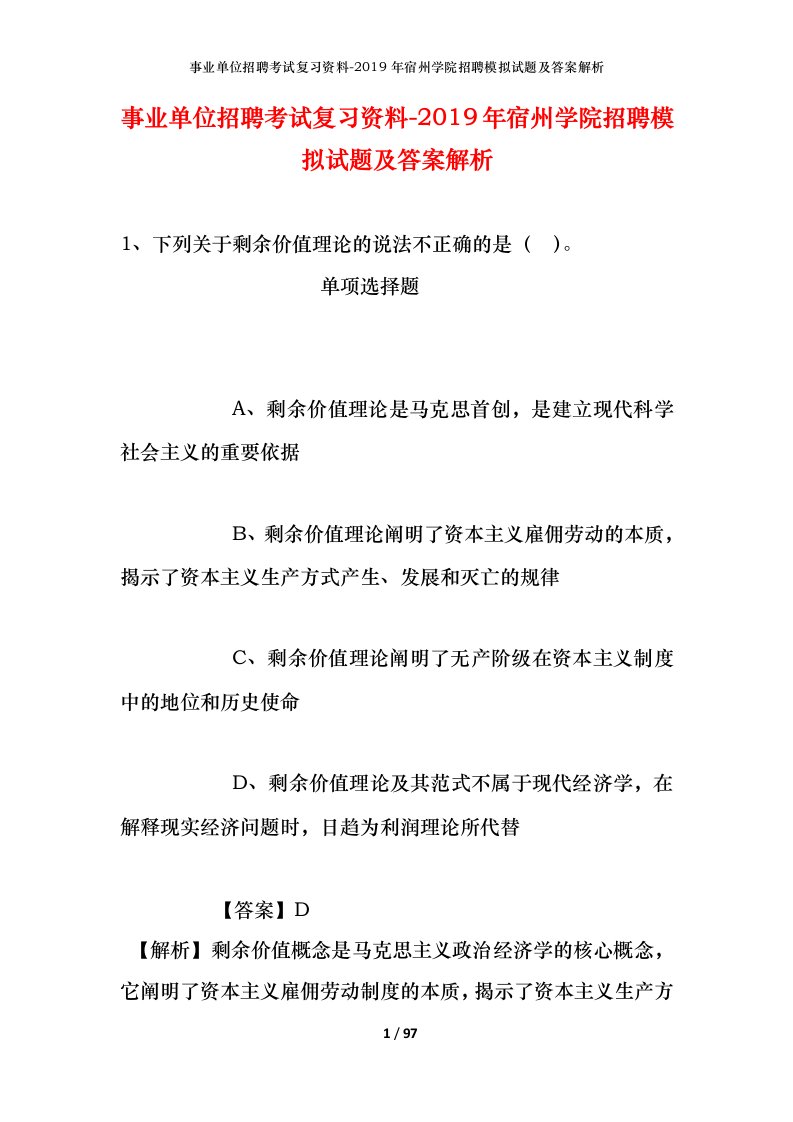 事业单位招聘考试复习资料-2019年宿州学院招聘模拟试题及答案解析_1