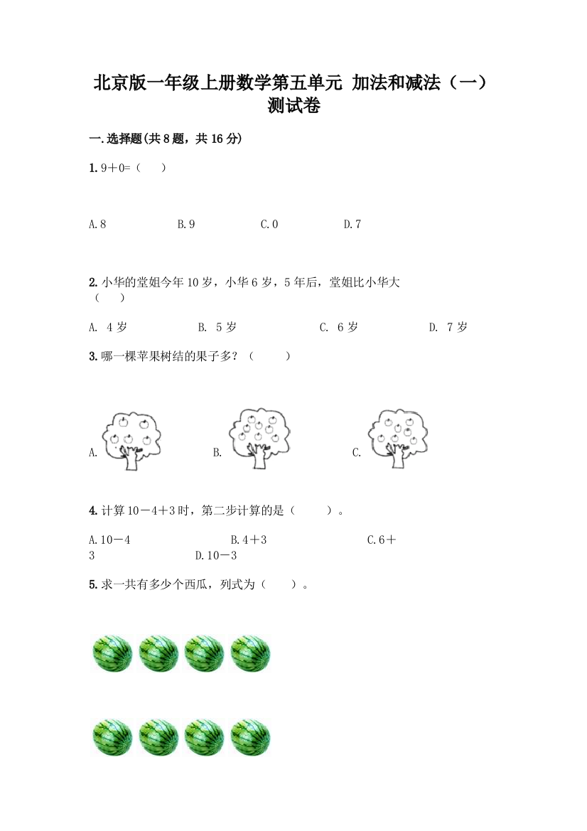 北京版一年级上册数学第五单元-加法和减法(一)-测试卷带答案AB卷