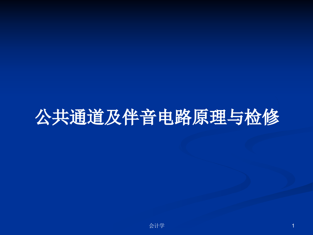 公共通道及伴音电路原理与检修