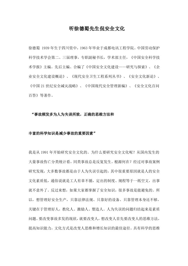 听徐德蜀先生侃安全文化(doc18)(1)