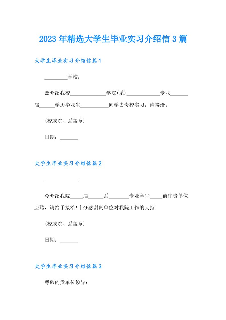 2023年精选大学生毕业实习介绍信3篇