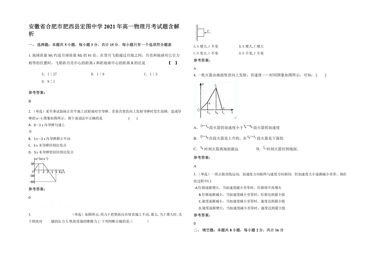 安徽省合肥市肥西县宏图中学2021年高一物理月考试题含解析