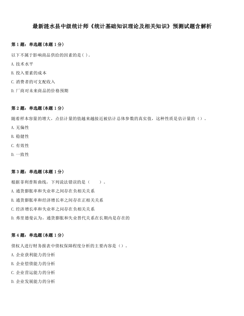 最新涟水县中级统计师《统计基础知识理论及相关知识》预测试题含解析