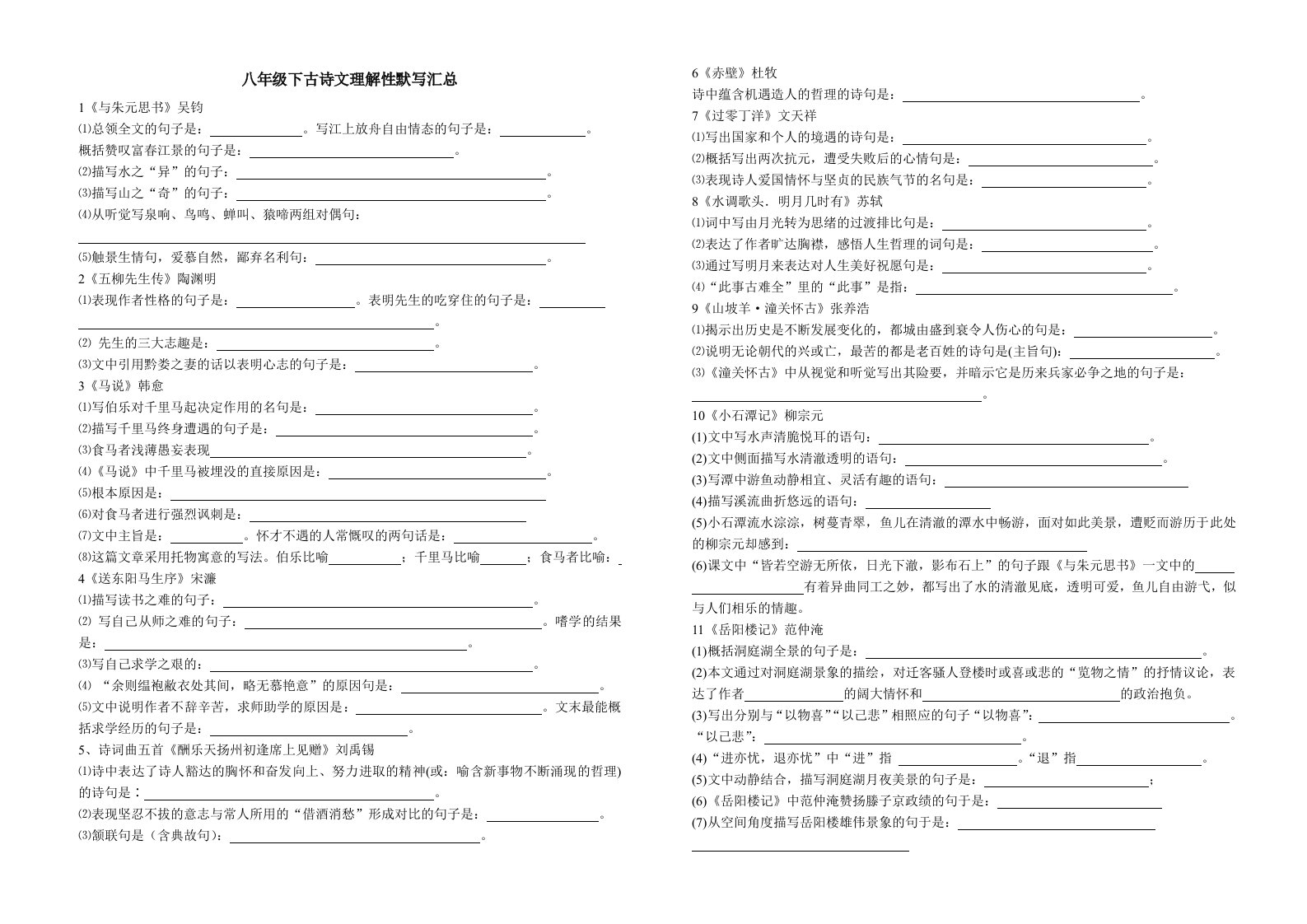 八年级下古诗文理解性默写汇总