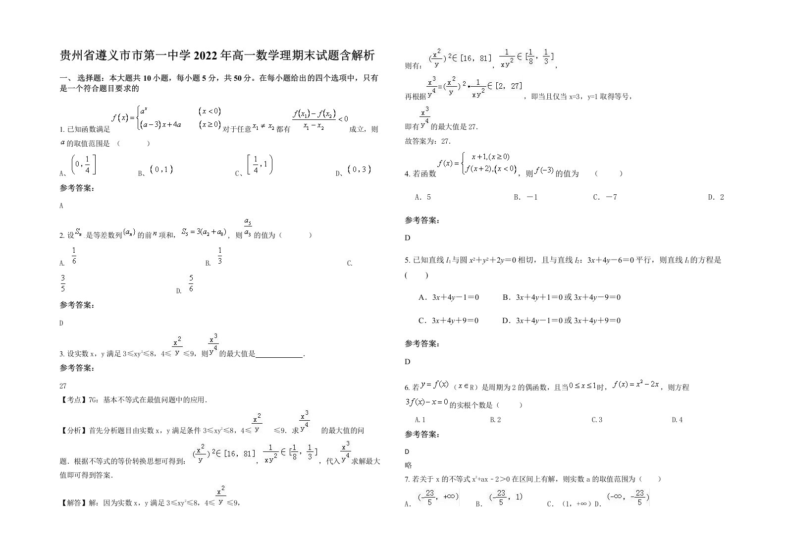 贵州省遵义市市第一中学2022年高一数学理期末试题含解析