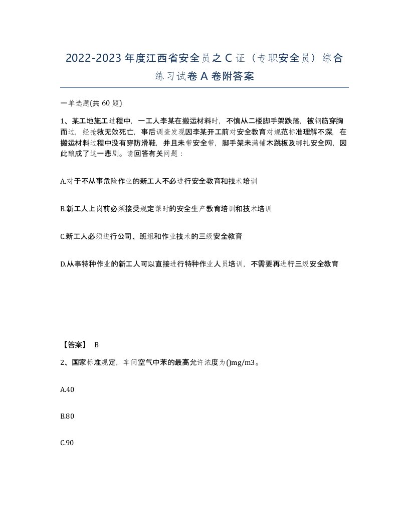 2022-2023年度江西省安全员之C证专职安全员综合练习试卷A卷附答案