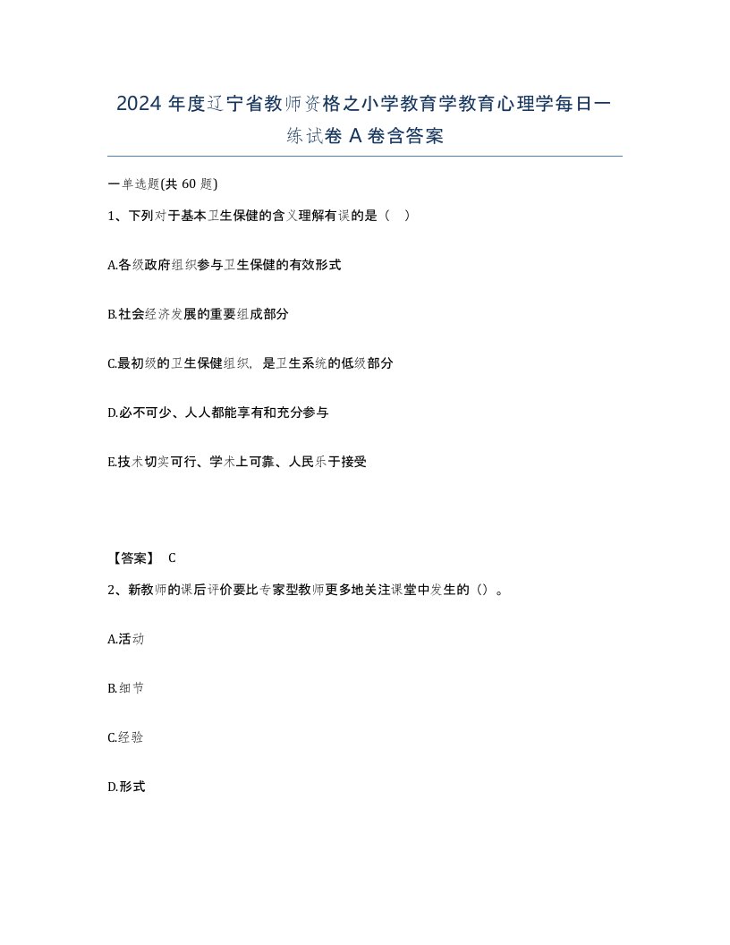 2024年度辽宁省教师资格之小学教育学教育心理学每日一练试卷A卷含答案