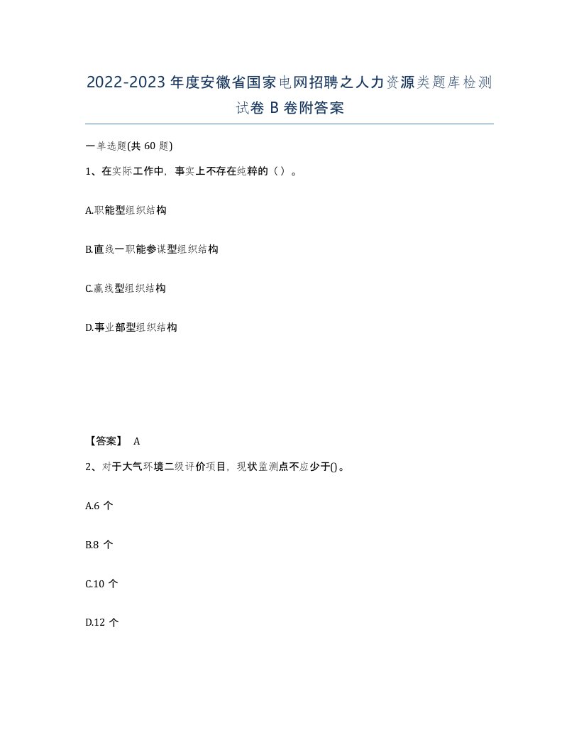 2022-2023年度安徽省国家电网招聘之人力资源类题库检测试卷B卷附答案