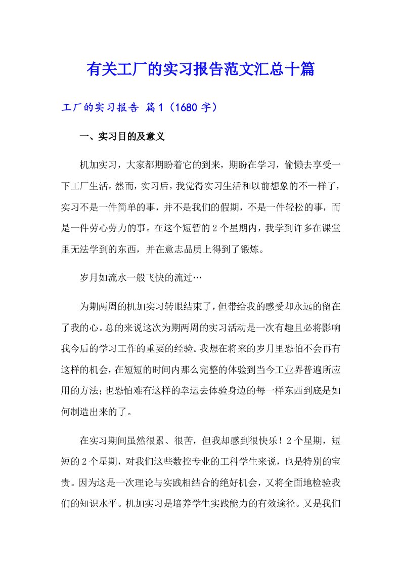 有关工厂的实习报告范文汇总十篇