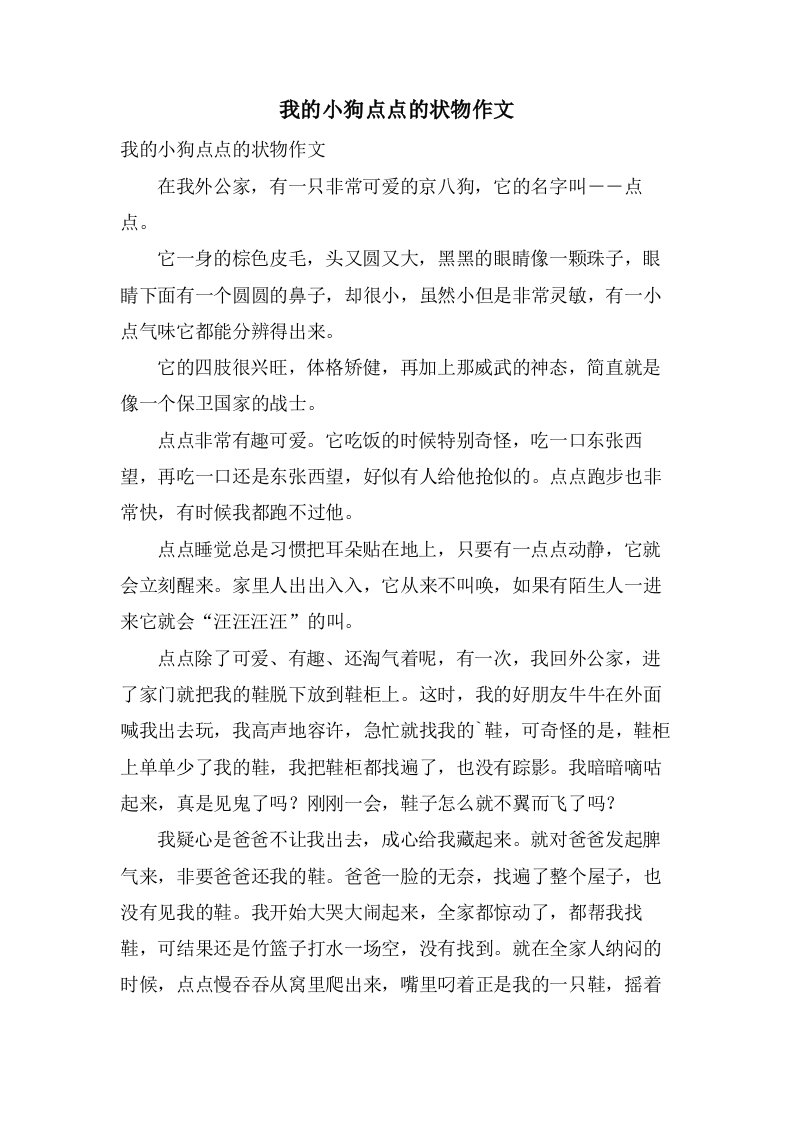 我的小狗点点的状物作文