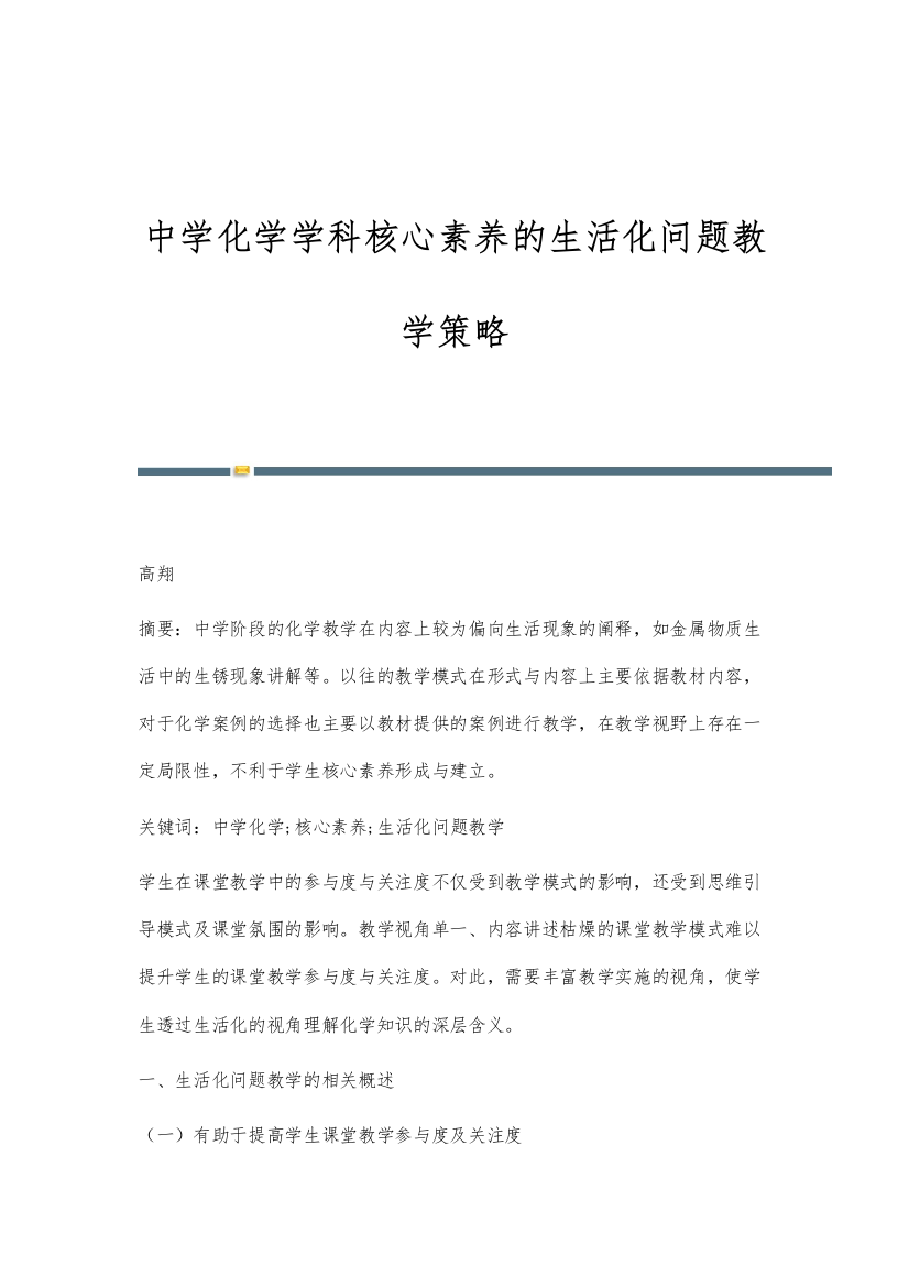 中学化学学科核心素养的生活化问题教学策略