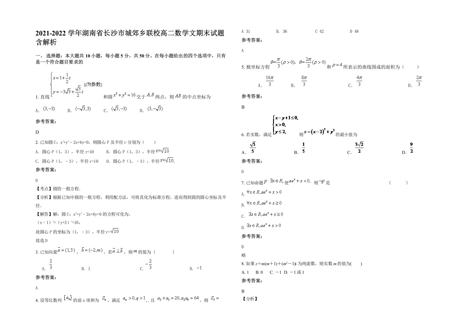 2021-2022学年湖南省长沙市城郊乡联校高二数学文期末试题含解析