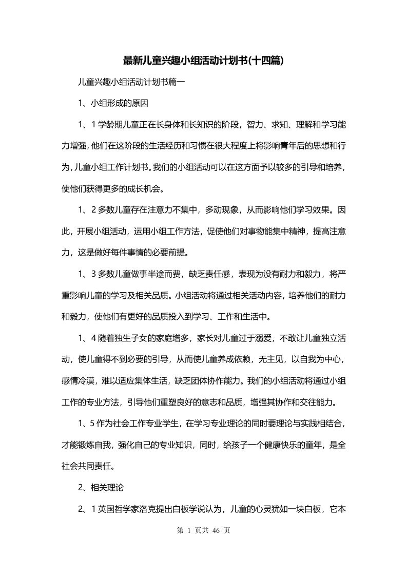 最新儿童兴趣小组活动计划书十四篇