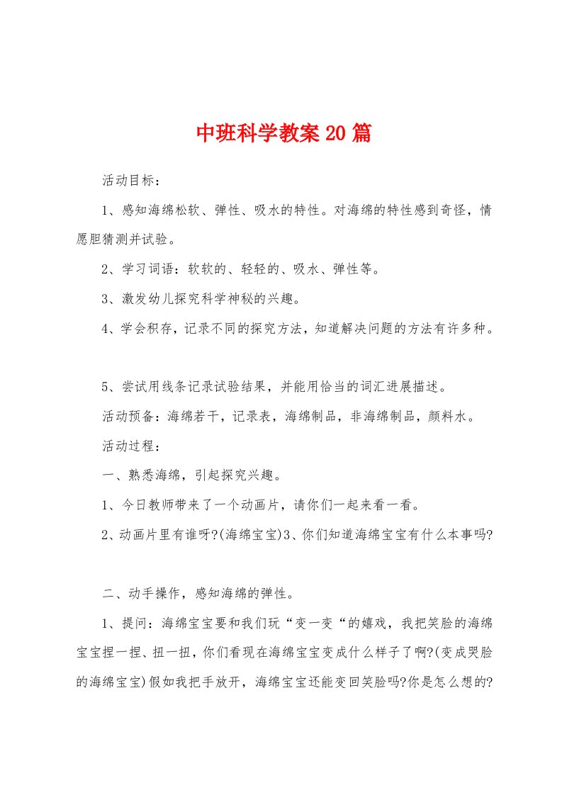 中班科学教案20篇