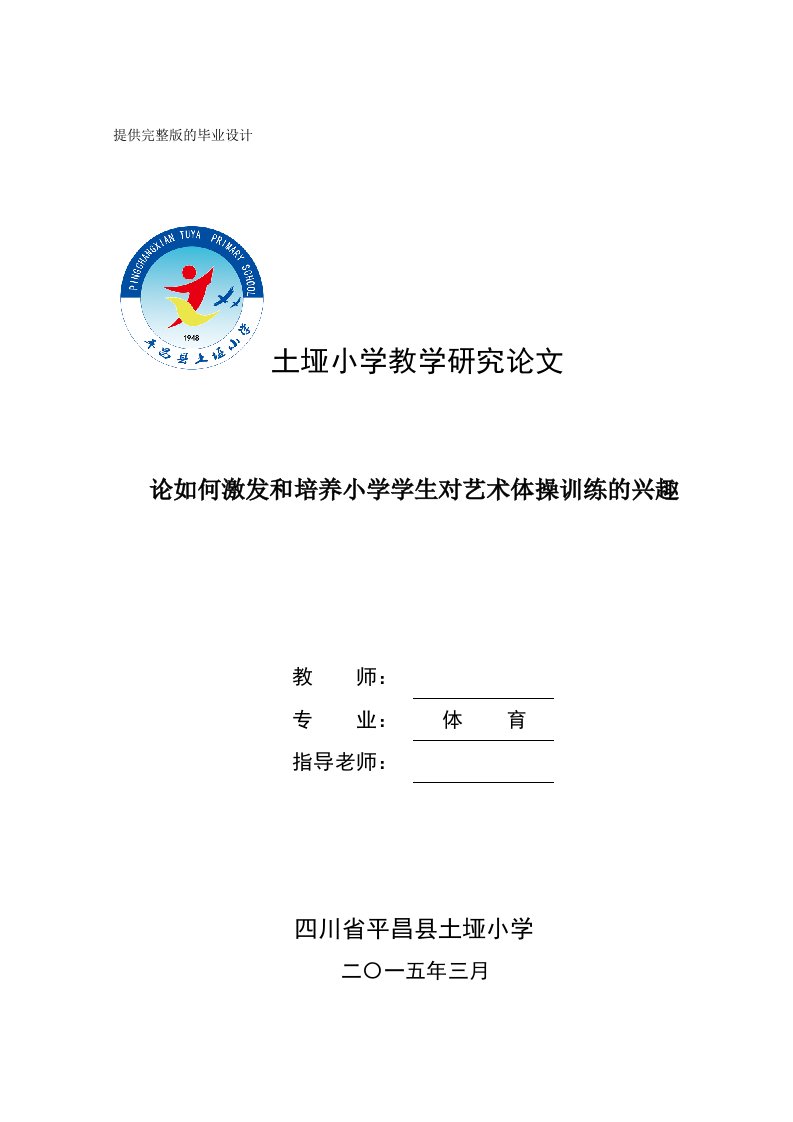 论如何激发和培养小学学生对艺术体操训练的兴趣