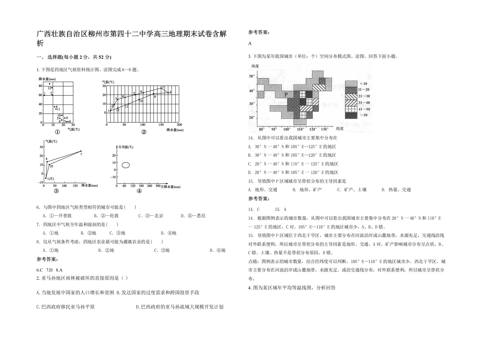 广西壮族自治区柳州市第四十二中学高三地理期末试卷含解析