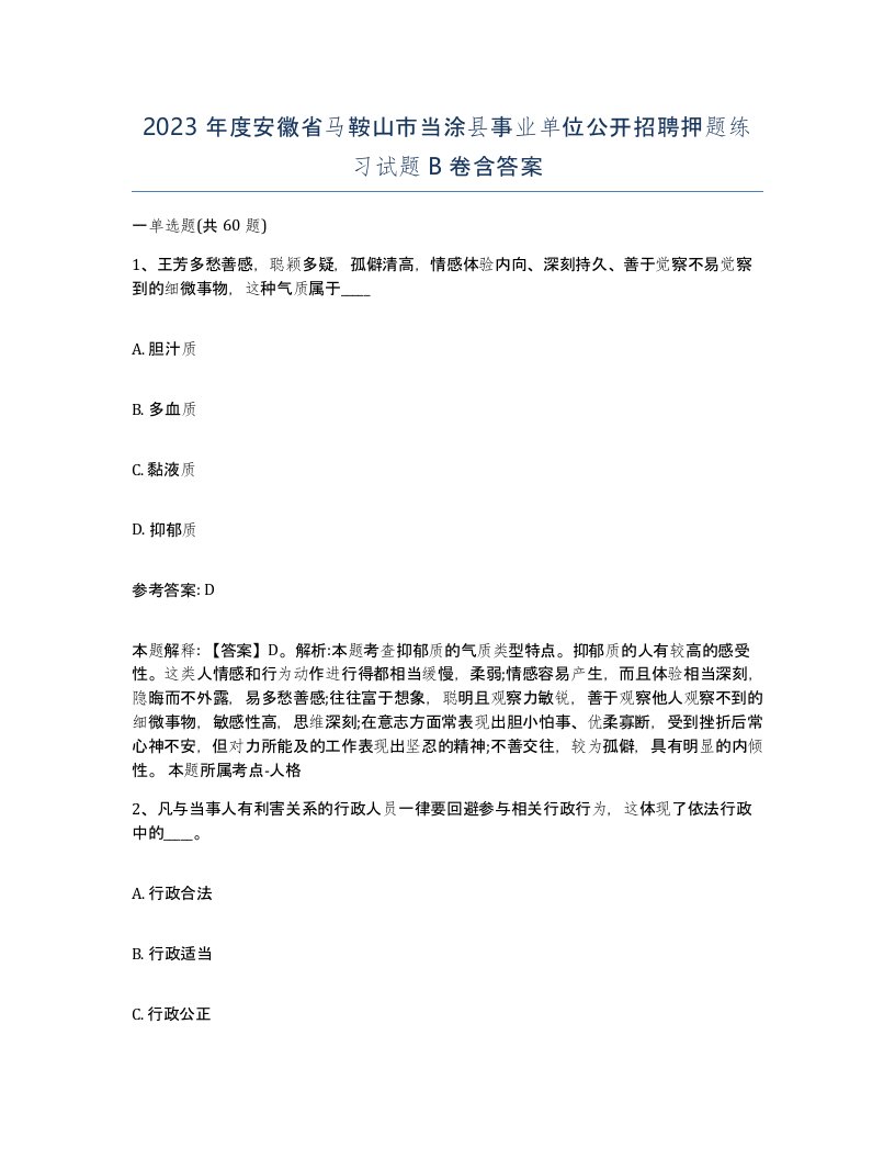 2023年度安徽省马鞍山市当涂县事业单位公开招聘押题练习试题B卷含答案