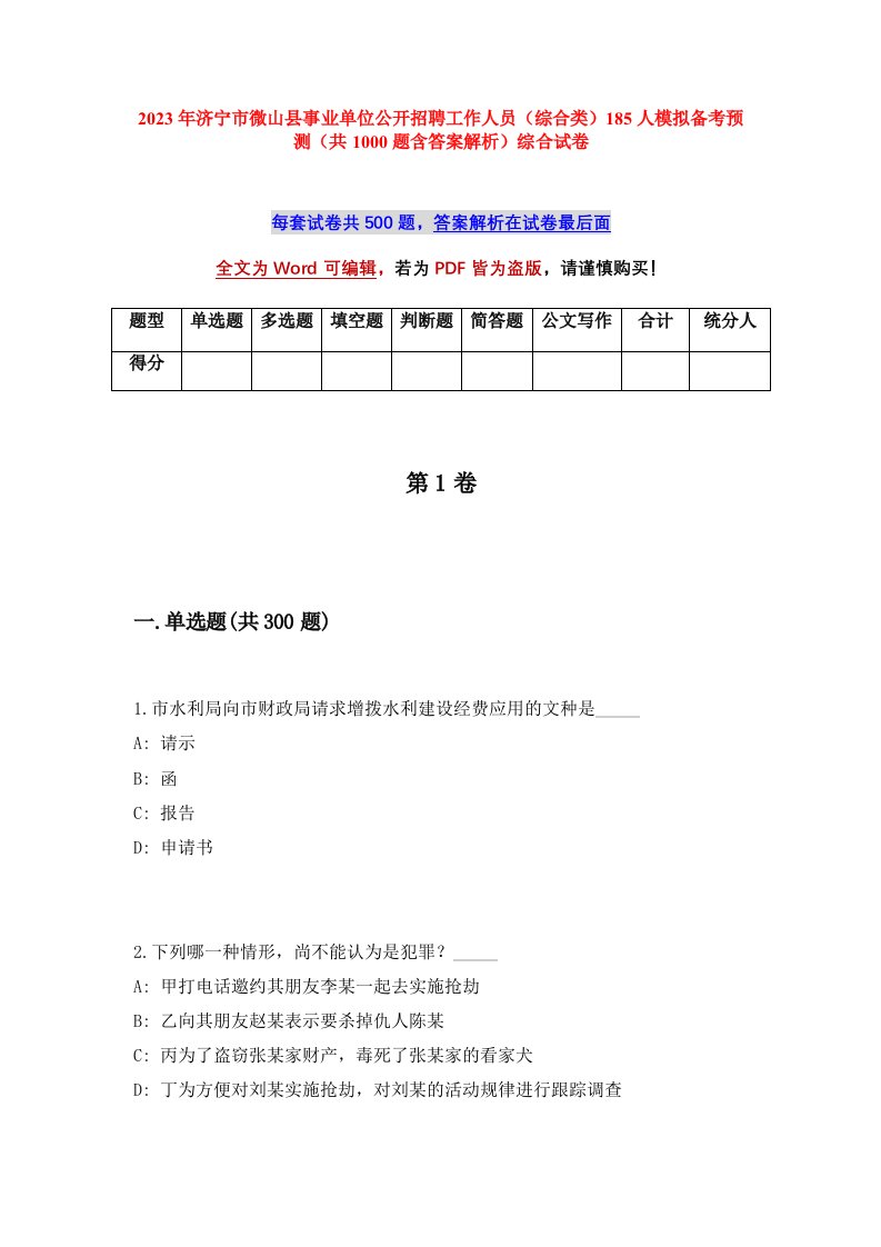 2023年济宁市微山县事业单位公开招聘工作人员综合类185人模拟备考预测共1000题含答案解析综合试卷