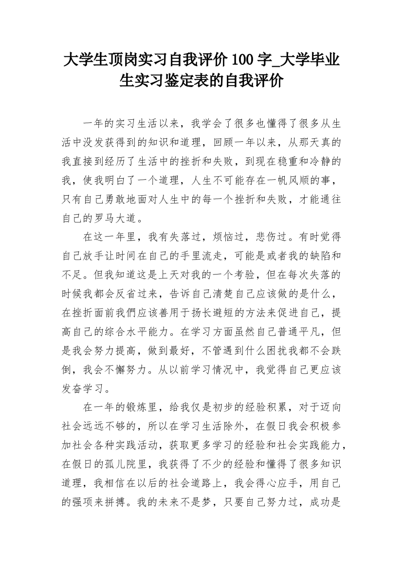 大学生顶岗实习自我评价100字_大学毕业生实习鉴定表的自我评价