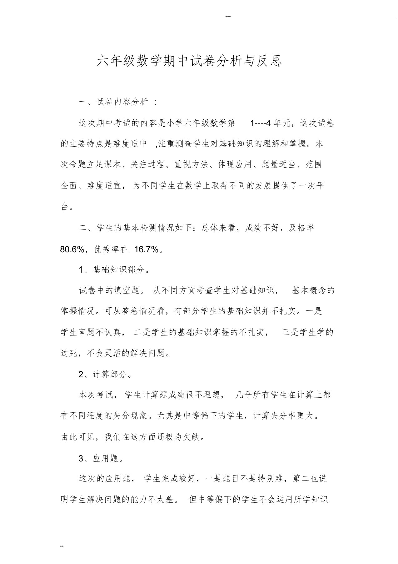 六年级数学期中试卷分析与反思