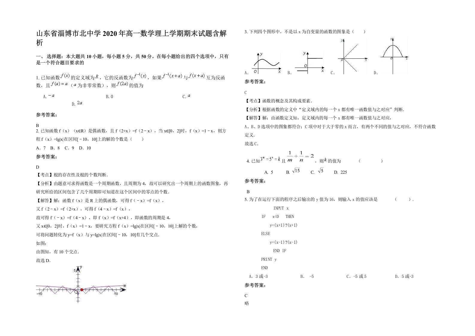 山东省淄博市北中学2020年高一数学理上学期期末试题含解析