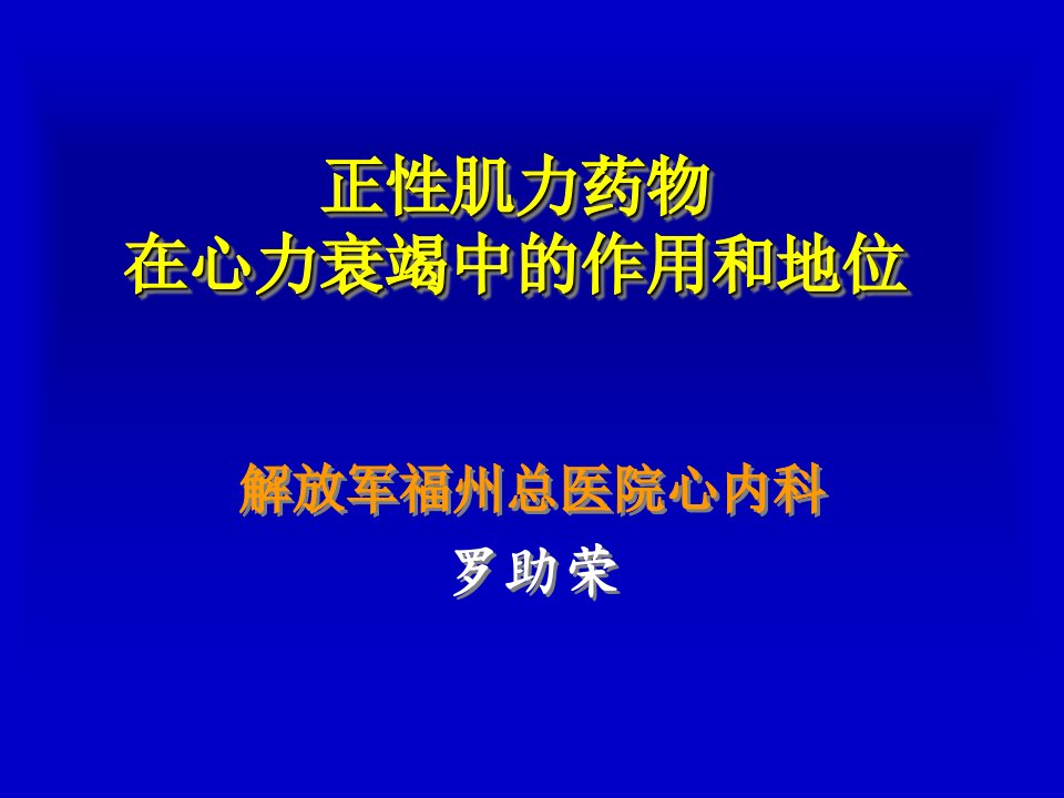 正性肌力药物在心力衰竭中的作用和地位-课件，幻灯，PPT[精]